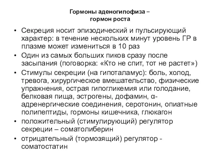 Гормоны аденогипофиза – гормон роста Секреция носит эпизодический и пульсирующий