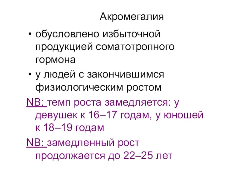 Акромегалия обусловлено избыточной продукцией соматотропного гормона у людей с закончившимся