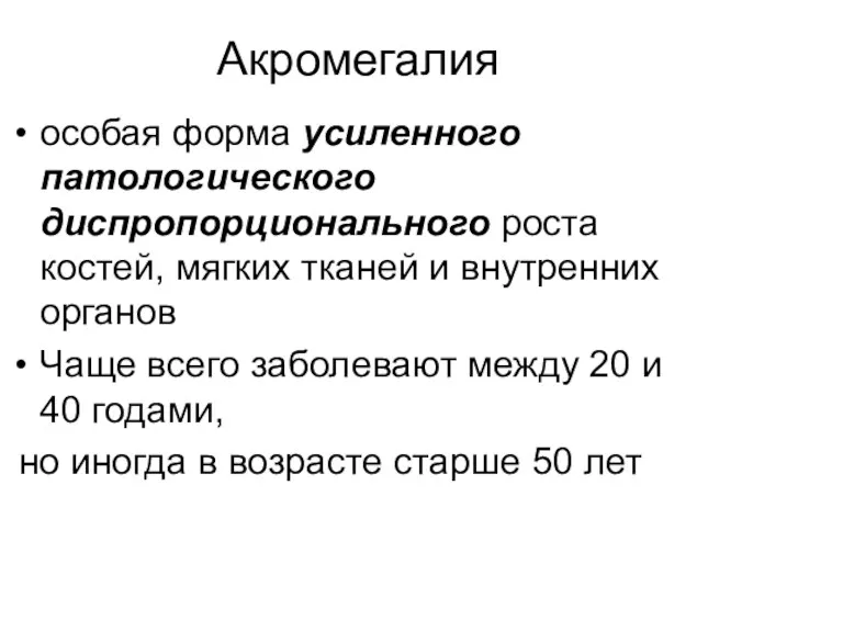 Акромегалия особая форма усиленного патологического диспропорционального роста костей, мягких тканей