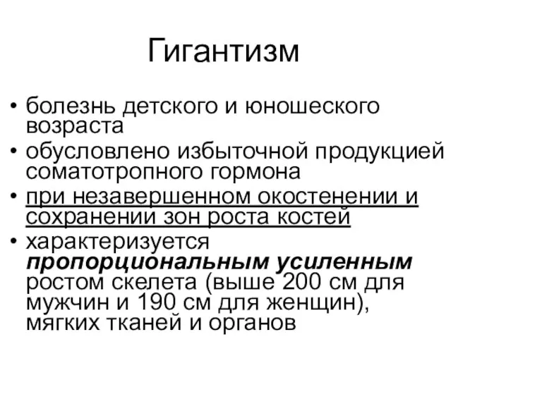 Гигантизм болезнь детского и юношеского возраста обусловлено избыточной продукцией соматотропного гормона при незавершенном