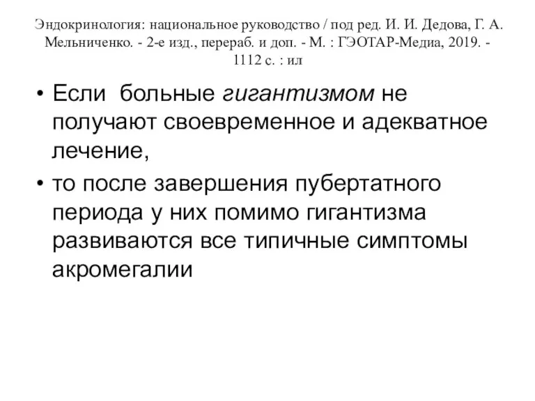 Эндокринология: национальное руководство / под ред. И. И. Дедова, Г. А. Мельниченко. -