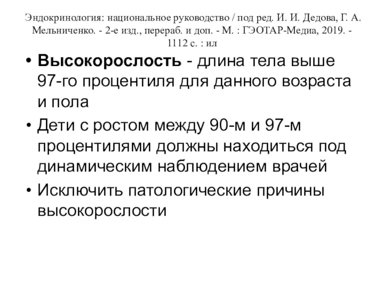 Эндокринология: национальное руководство / под ред. И. И. Дедова, Г. А. Мельниченко. -