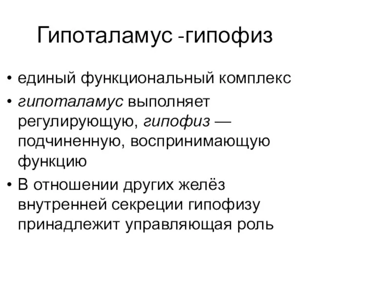 Гипоталамус -гипофиз единый функциональный комплекс гипоталамус выполняет регулирующую, гипофиз — подчиненную, воспринимающую функцию