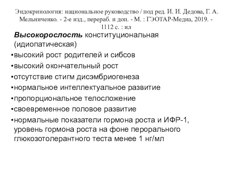 Эндокринология: национальное руководство / под ред. И. И. Дедова, Г. А. Мельниченко. -