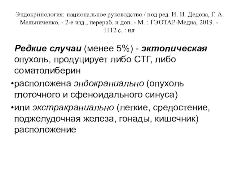 Эндокринология: национальное руководство / под ред. И. И. Дедова, Г. А. Мельниченко. -