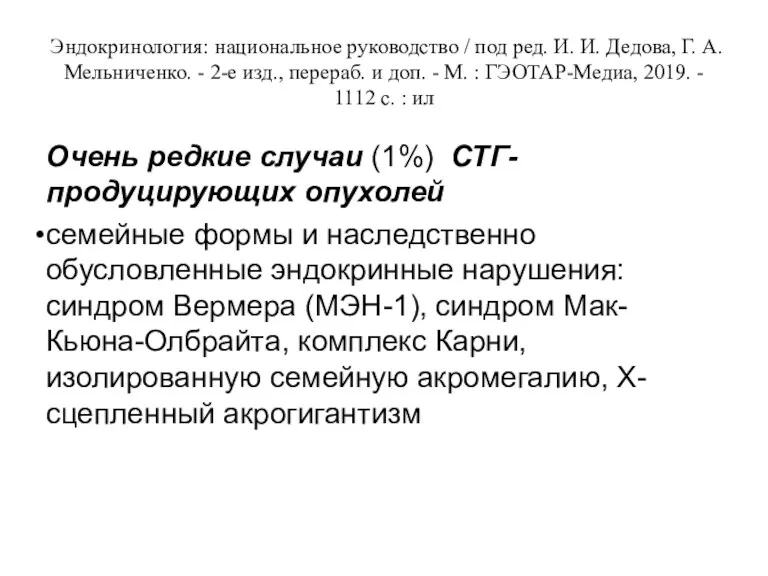 Эндокринология: национальное руководство / под ред. И. И. Дедова, Г. А. Мельниченко. -