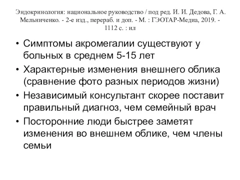 Эндокринология: национальное руководство / под ред. И. И. Дедова, Г. А. Мельниченко. -