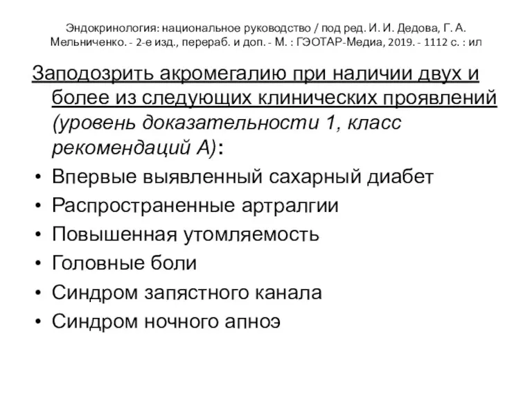 Эндокринология: национальное руководство / под ред. И. И. Дедова, Г. А. Мельниченко. -