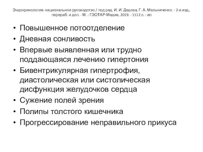 Эндокринология: национальное руководство / под ред. И. И. Дедова, Г. А. Мельниченко. -