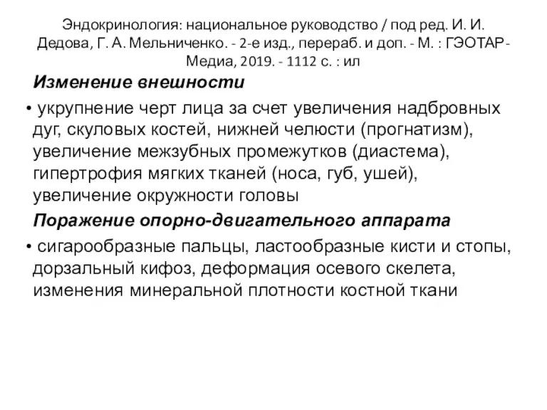 Эндокринология: национальное руководство / под ред. И. И. Дедова, Г. А. Мельниченко. -