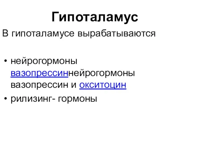 Гипоталамус В гипоталамусе вырабатываются нейрогормоны вазопрессиннейрогормоны вазопрессин и окситоцин рилизинг- гормоны