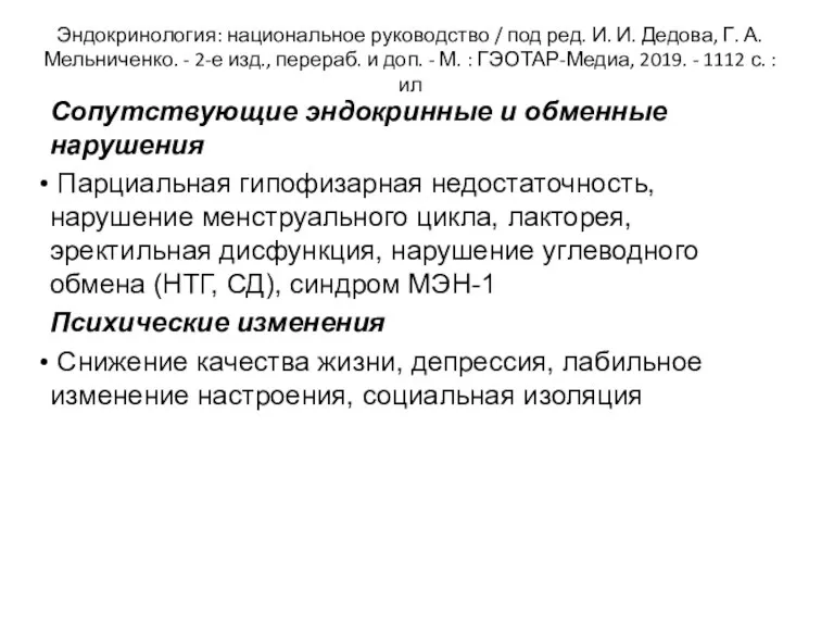 Эндокринология: национальное руководство / под ред. И. И. Дедова, Г. А. Мельниченко. -