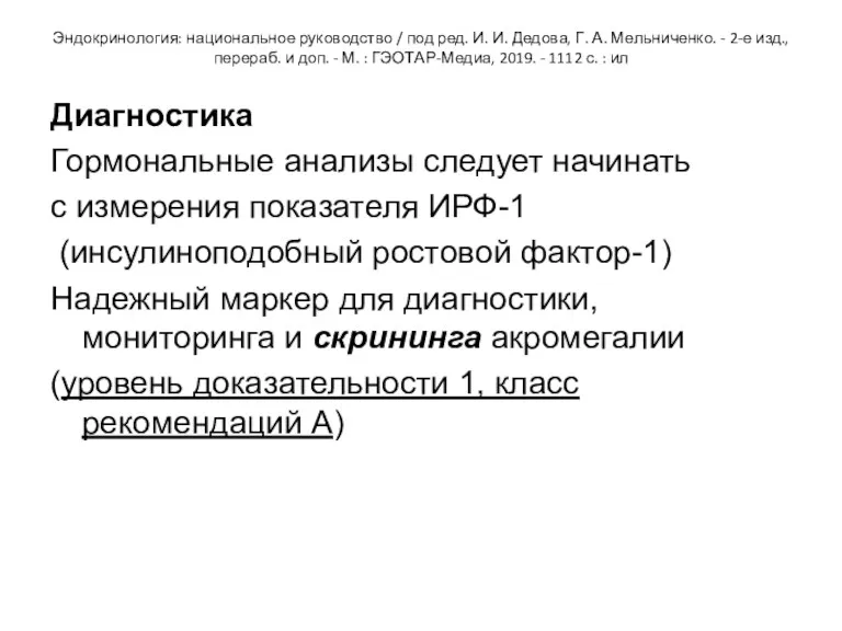 Эндокринология: национальное руководство / под ред. И. И. Дедова, Г. А. Мельниченко. -