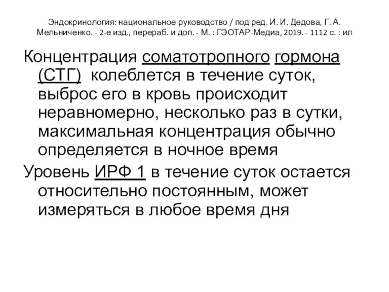 Эндокринология: национальное руководство / под ред. И. И. Дедова, Г.