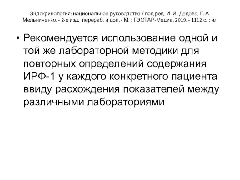 Эндокринология: национальное руководство / под ред. И. И. Дедова, Г. А. Мельниченко. -