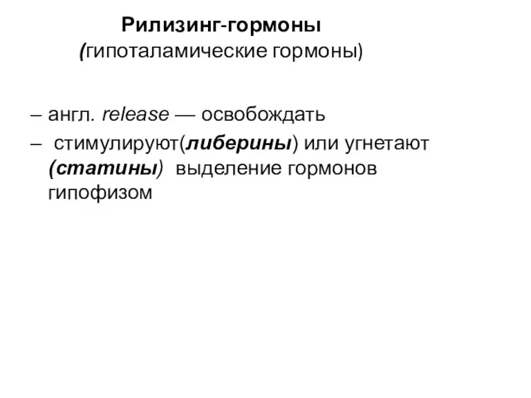 Рилизинг-гормоны (гипоталамические гормоны) англ. release — освобождать стимулируют(либерины) или угнетают (статины) выделение гормонов гипофизом