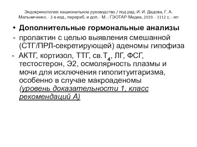 Эндокринология: национальное руководство / под ред. И. И. Дедова, Г. А. Мельниченко. -