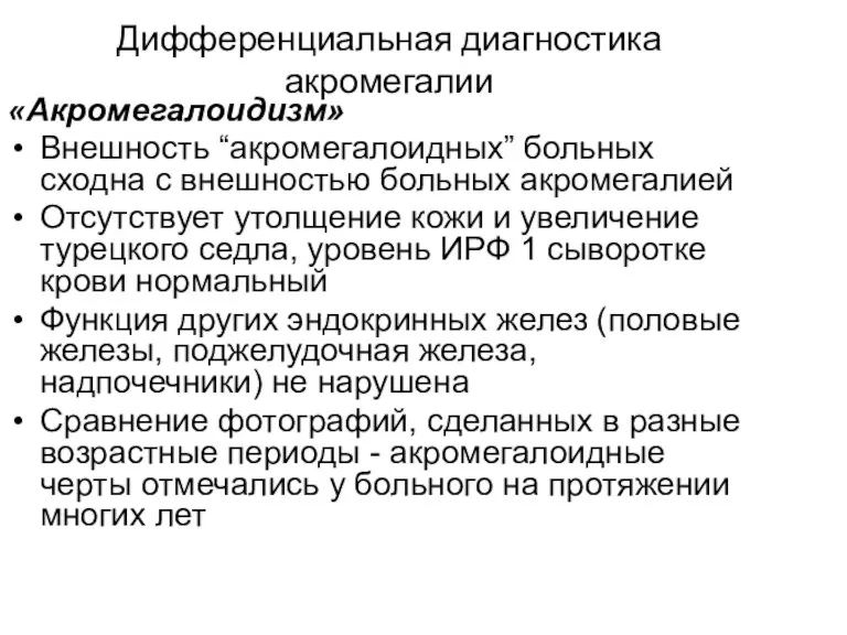 Дифференциальная диагностика акромегалии «Акромегалоидизм» Внешность “акромегалоидных” больных сходна с внешностью