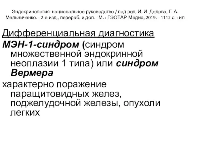 Эндокринология: национальное руководство / под ред. И. И. Дедова, Г. А. Мельниченко. -