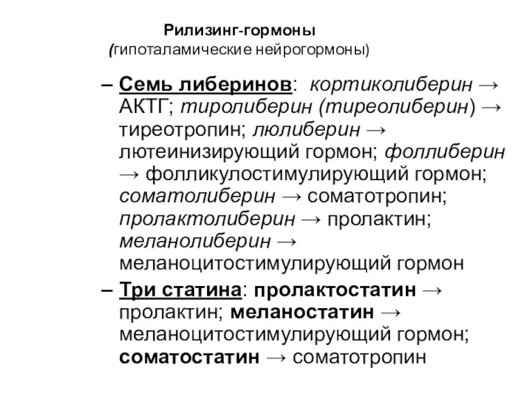 Рилизинг-гормоны (гипоталамические нейрогормоны) Семь либеринов: кортиколиберин → АКТГ; тиролиберин (тиреолиберин)