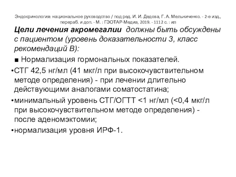 Эндокринология: национальное руководство / под ред. И. И. Дедова, Г. А. Мельниченко. -