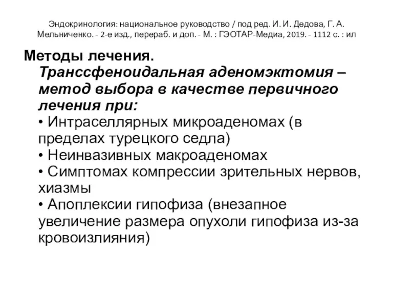 Эндокринология: национальное руководство / под ред. И. И. Дедова, Г. А. Мельниченко. -