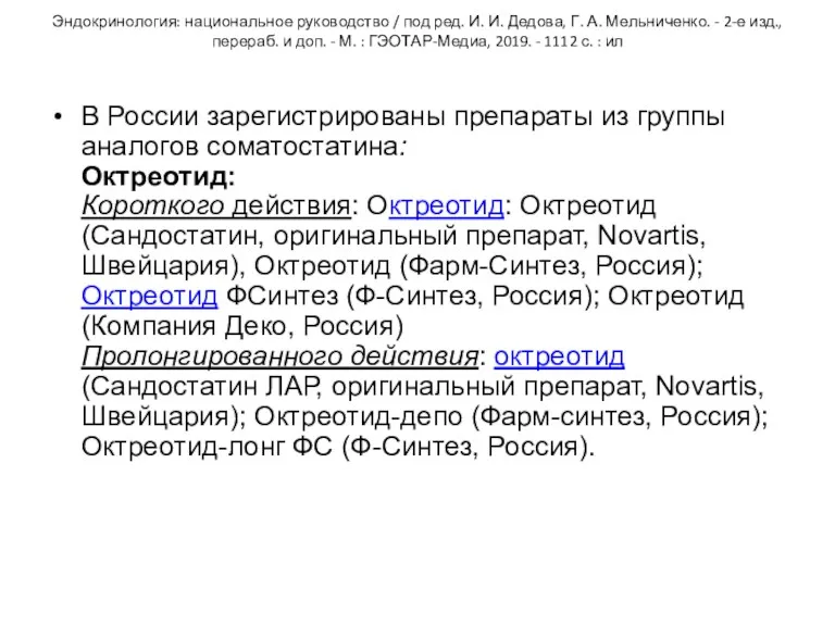 Эндокринология: национальное руководство / под ред. И. И. Дедова, Г. А. Мельниченко. -