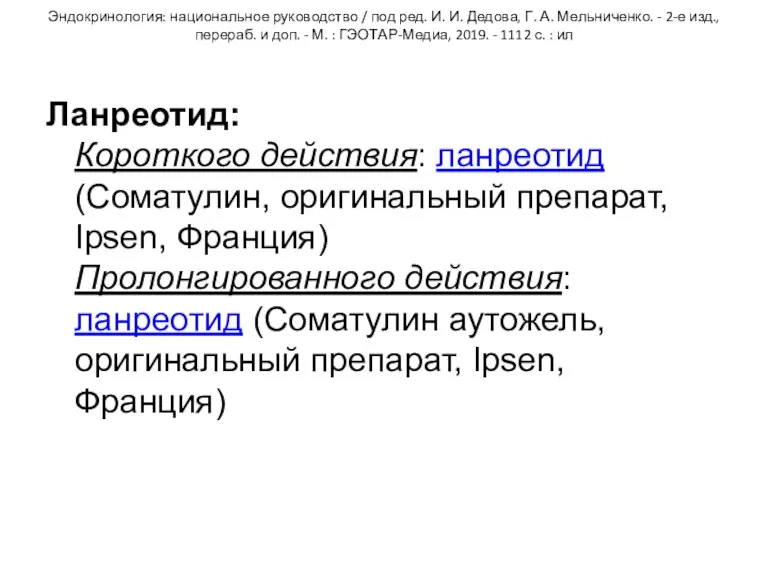 Эндокринология: национальное руководство / под ред. И. И. Дедова, Г. А. Мельниченко. -