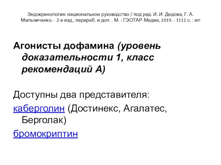 Эндокринология: национальное руководство / под ред. И. И. Дедова, Г.