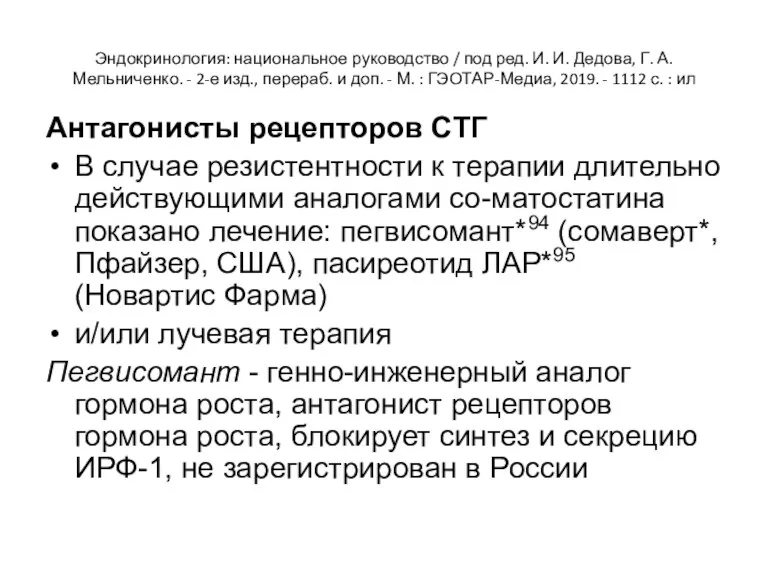 Эндокринология: национальное руководство / под ред. И. И. Дедова, Г. А. Мельниченко. -