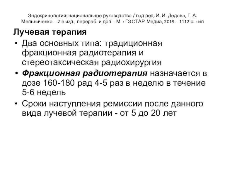 Эндокринология: национальное руководство / под ред. И. И. Дедова, Г. А. Мельниченко. -