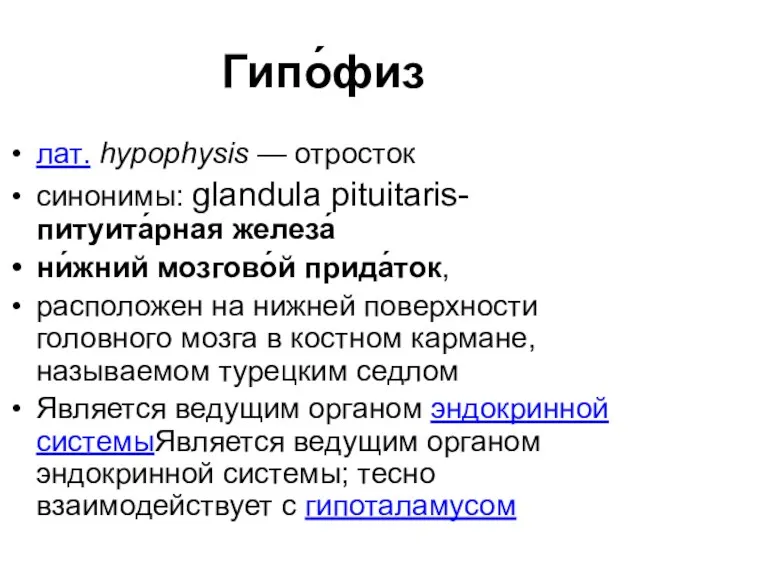 Гипо́физ лат. hypophysis — отросток синонимы: glandula pituitaris- питуита́рная железа́ ни́жний мозгово́й прида́ток,