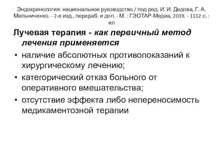 Эндокринология: национальное руководство / под ред. И. И. Дедова, Г. А. Мельниченко. -