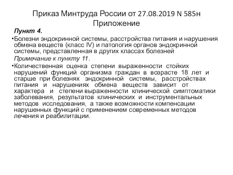 Приказ Минтруда России от 27.08.2019 N 585н Приложение Пункт 4.