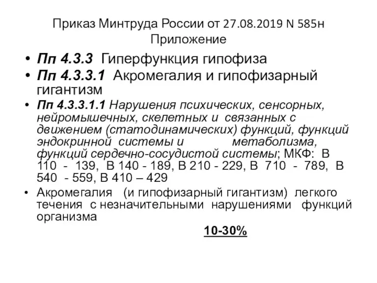 Приказ Минтруда России от 27.08.2019 N 585н Приложение Пп 4.3.3 Гиперфункция гипофиза Пп