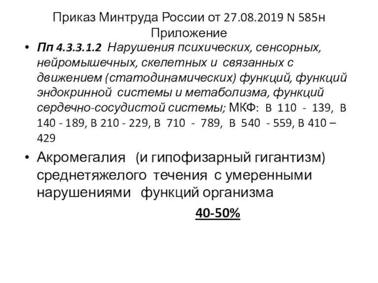 Приказ Минтруда России от 27.08.2019 N 585н Приложение Пп 4.3.3.1.2 Нарушения психических, сенсорных,