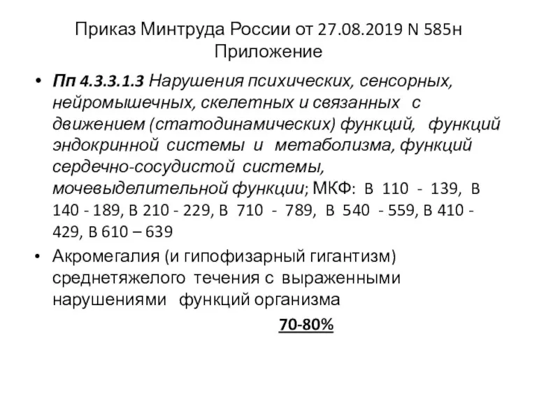 Приказ Минтруда России от 27.08.2019 N 585н Приложение Пп 4.3.3.1.3 Нарушения психических, сенсорных,