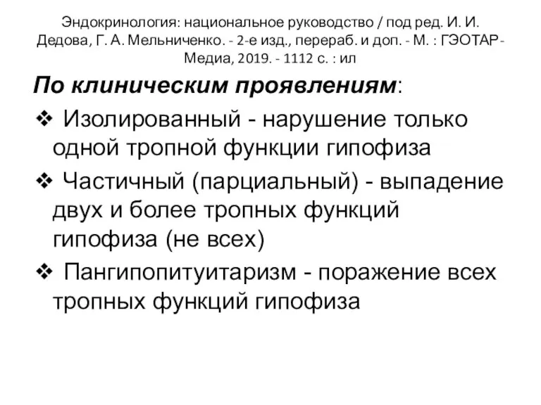 Эндокринология: национальное руководство / под ред. И. И. Дедова, Г. А. Мельниченко. -