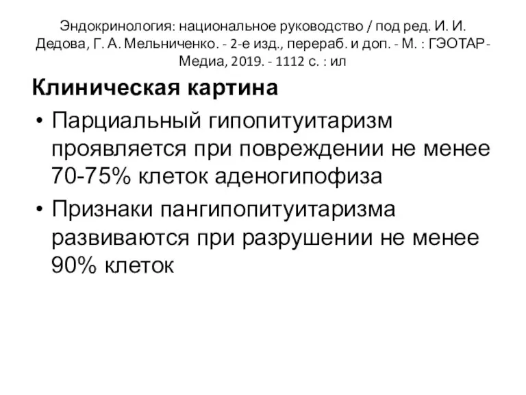 Эндокринология: национальное руководство / под ред. И. И. Дедова, Г. А. Мельниченко. -