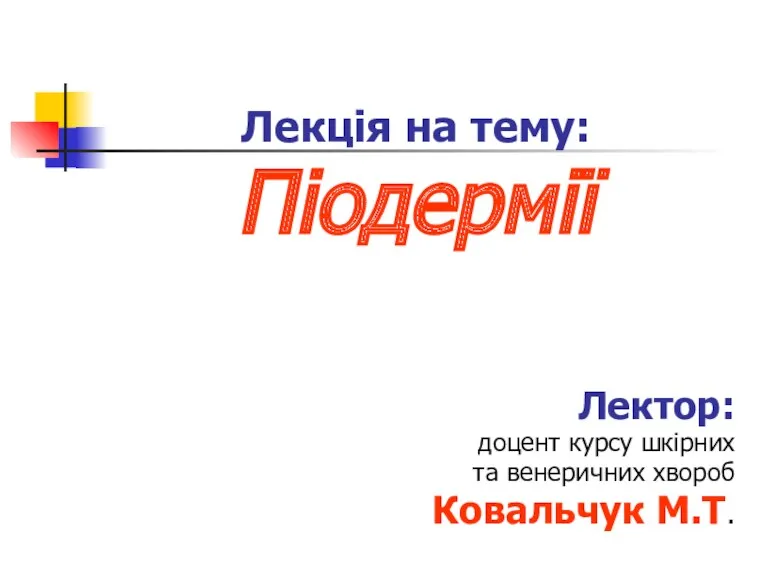 Піодермії. Cприяючі чинники розвитку піодермій