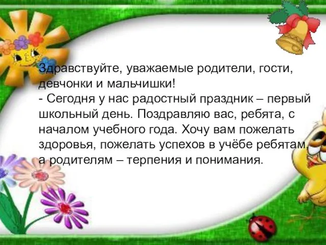 Здравствуйте, уважаемые родители, гости, девчонки и мальчишки! - Сегодня у