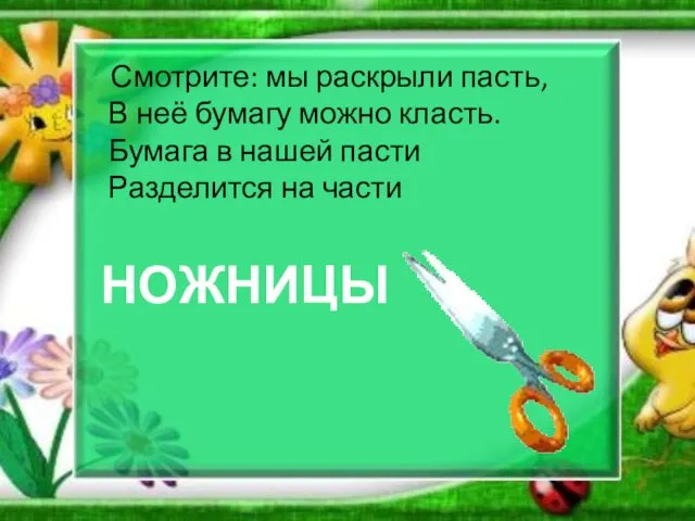 Смотрите: мы раскрыли пасть, В неё бумагу можно класть. Бумага