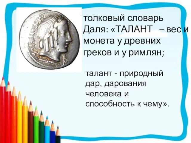 толковый словарь Даля: «ТАЛАНТ – вес и монета у древних