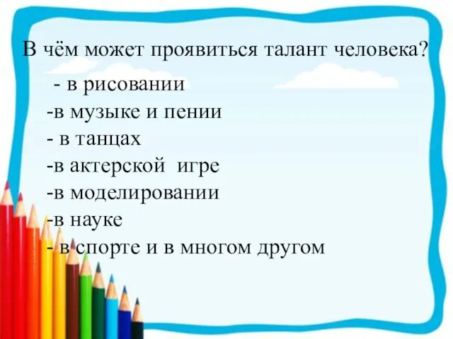 В чём может проявиться талант человека? - в рисовании в