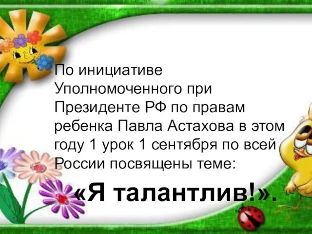 . По инициативе Уполномоченного при Президенте РФ по правам ребенка