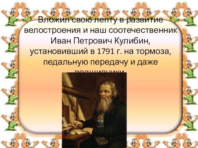 Вложил свою лепту в развитие велостроения и наш соотечественник Иван