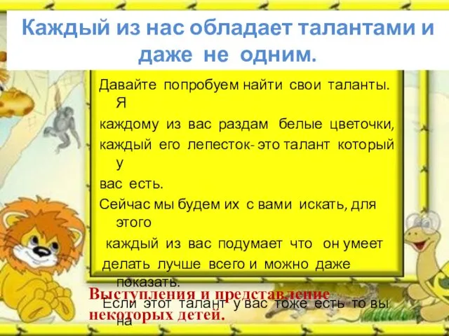 Каждый из нас обладает талантами и даже не одним. Давайте