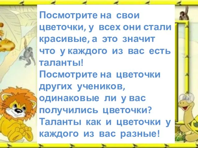 Посмотрите на свои цветочки, у всех они стали красивые, а