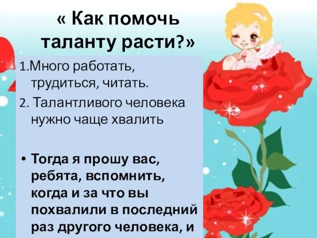 « Как помочь таланту расти?» 1.Много работать, трудиться, читать. 2.