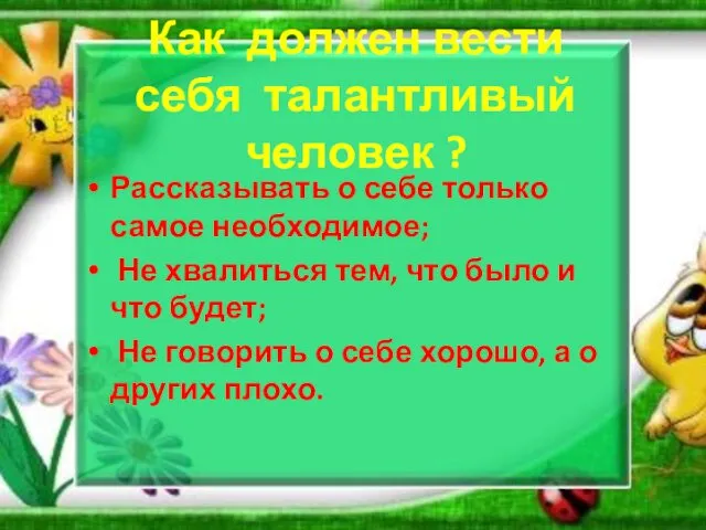 Как должен вести себя талантливый человек ? Рассказывать о себе